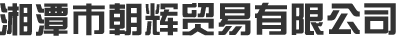 武漢市昌龍電子電器有限公司 武漢市昌龍電子電器有限公司